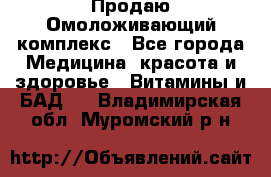 Продаю Омоложивающий комплекс - Все города Медицина, красота и здоровье » Витамины и БАД   . Владимирская обл.,Муромский р-н